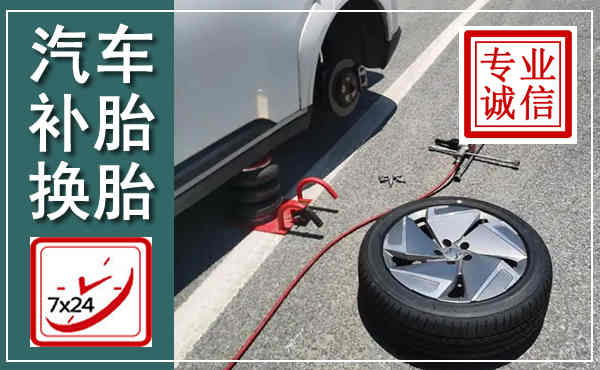 呼和浩特汽车换轮胎,附近上门换轮胎电话