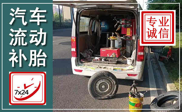呼和浩特汽车流动补胎,附近补胎电话