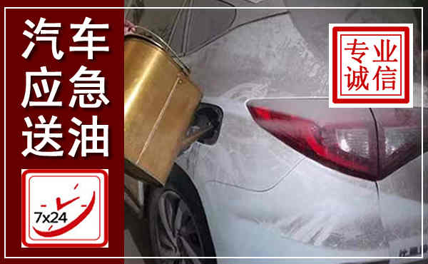 呼和浩特汽车送油救援,附近上门送油电话