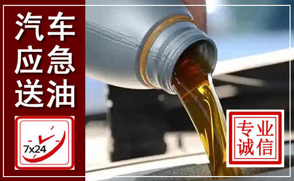 呼和浩特汽车送燃油救援,附近上门送燃油电话