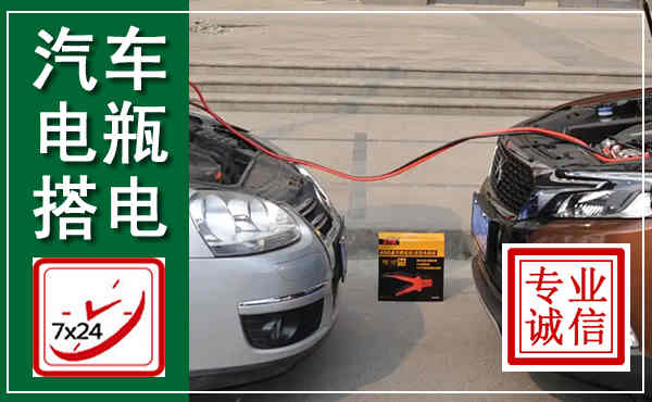 呼和浩特汽车搭电,附近电瓶搭电救援电话
