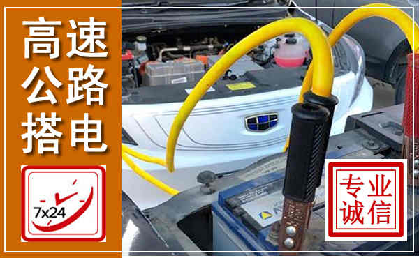 呼和浩特高速公路汽车搭电,中途电瓶维修电话