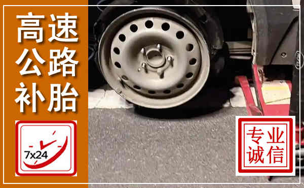 呼和浩特高速公路流动补胎,汽车换轮胎电话