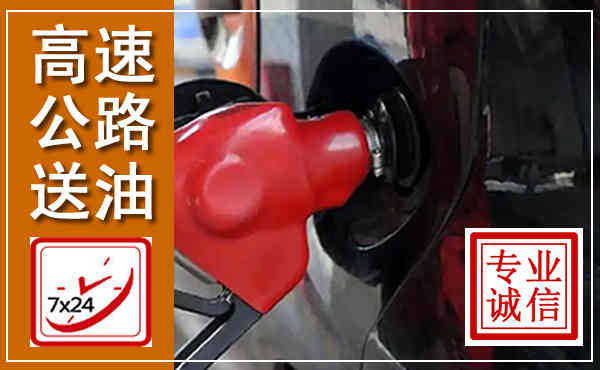 呼和浩特高速公路汽车送油,汽车救援送油电话